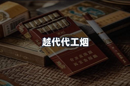 越代代工烟
